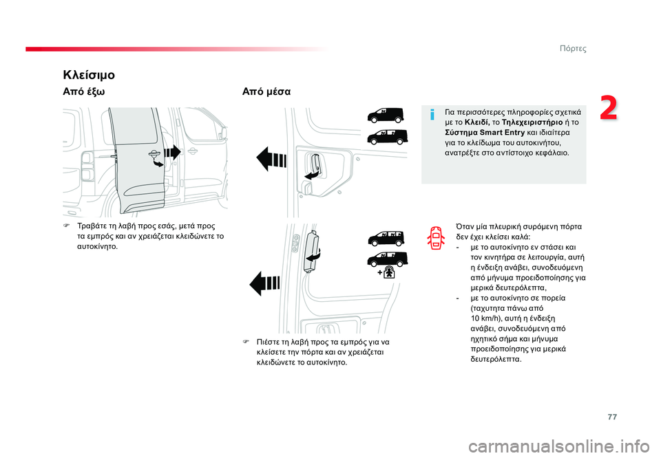 TOYOTA PROACE 2019 ΟΔΗΓΌΣ ΧΡΉΣΗΣ (in Greek) 77
2
Πόρτες
Proace_el_Chap02_ouvertures_ed01-2016
Όταν μία πλευρική συρόμενη πόρτα
δεν έχει κ λείσει καλά:
- με το αυτοκίνητο εν TOYOTA PROACE 2019 ΟΔΗΓΌΣ ΧΡΉΣΗΣ (in Greek) 77
2
Πόρτες
Proace_el_Chap02_ouvertures_ed01-2016
Όταν μία πλευρική συρόμενη πόρτα
δεν έχει κ λείσει καλά:
- με το αυτοκίνητο εν