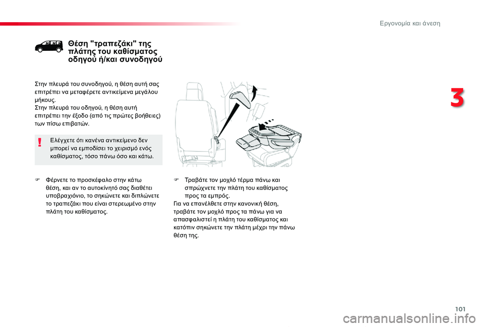 TOYOTA PROACE 2020 ΟΔΗΓΌΣ ΧΡΉΣΗΣ (in Greek) 101
Proace_el_Chap03_ergonomie-et-confort_ed01-2019
F Φέρνετε το προσκέφαλο στην κάτω θέση, και αν το αυτοκίνητό σας διαθέτει υποβραχ TOYOTA PROACE 2020 ΟΔΗΓΌΣ ΧΡΉΣΗΣ (in Greek) 101
Proace_el_Chap03_ergonomie-et-confort_ed01-2019
F Φέρνετε το προσκέφαλο στην κάτω θέση, και αν το αυτοκίνητό σας διαθέτει υποβραχ