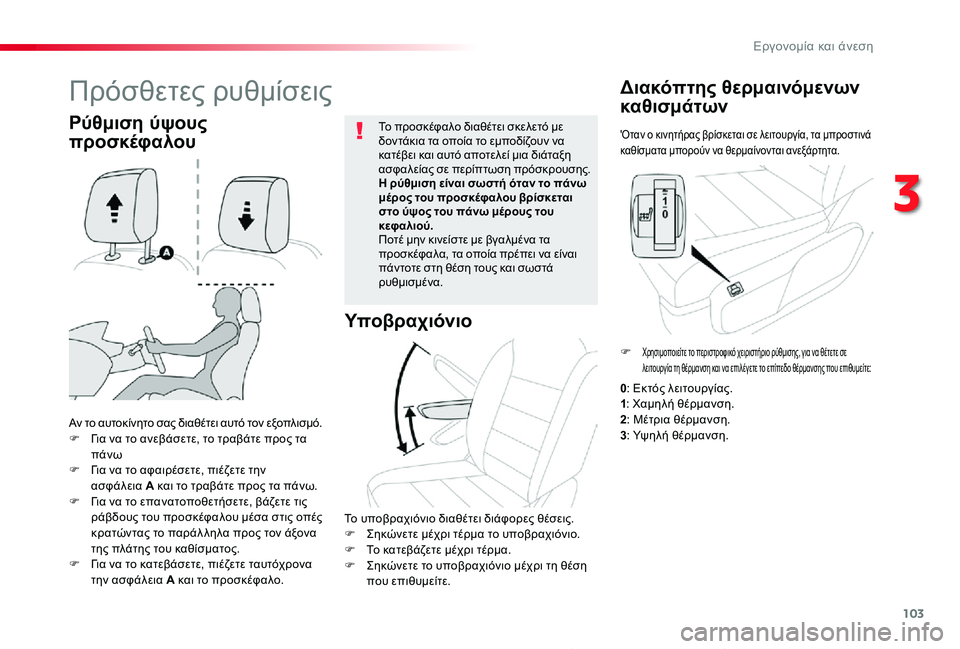 TOYOTA PROACE 2020 ΟΔΗΓΌΣ ΧΡΉΣΗΣ (in Greek) 103
Proace_el_Chap03_ergonomie-et-confort_ed01-2019
'Οταν ο κινητήρας βρίσκεται σε λειτουργία, τα μπροστινά καθίσματα μπορούν να θ TOYOTA PROACE 2020 ΟΔΗΓΌΣ ΧΡΉΣΗΣ (in Greek) 103
Proace_el_Chap03_ergonomie-et-confort_ed01-2019
'Οταν ο κινητήρας βρίσκεται σε λειτουργία, τα μπροστινά καθίσματα μπορούν να θ