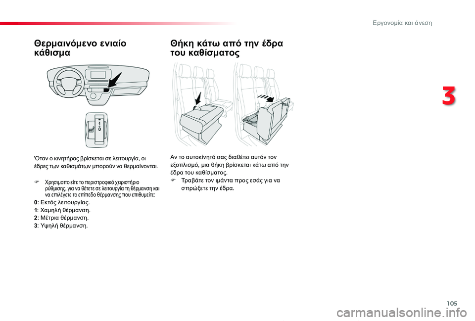 TOYOTA PROACE 2020 ΟΔΗΓΌΣ ΧΡΉΣΗΣ (in Greek) 105
Proace_el_Chap03_ergonomie-et-confort_ed01-2019
Θερμαινόμενο ενιαίο
κάθισμα
0: Εκτός λειτουργίας.1: Χαμηλή θέρμανση.2: Μέτρια θέρμ TOYOTA PROACE 2020 ΟΔΗΓΌΣ ΧΡΉΣΗΣ (in Greek) 105
Proace_el_Chap03_ergonomie-et-confort_ed01-2019
Θερμαινόμενο ενιαίο
κάθισμα
0: Εκτός λειτουργίας.1: Χαμηλή θέρμανση.2: Μέτρια θέρμ