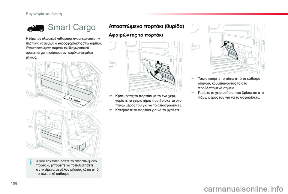 TOYOTA PROACE 2020 ΟΔΗΓΌΣ ΧΡΉΣΗΣ (in Greek) 106
Proace_el_Chap03_ergonomie-et-confort_ed01-2019
Smart Cargo
Αφαιρώντας το πορτάκι
Αποσπώμενο πορτάκι (θυρίδα)
F Κρατώντας το πορτάκι μ TOYOTA PROACE 2020 ΟΔΗΓΌΣ ΧΡΉΣΗΣ (in Greek) 106
Proace_el_Chap03_ergonomie-et-confort_ed01-2019
Smart Cargo
Αφαιρώντας το πορτάκι
Αποσπώμενο πορτάκι (θυρίδα)
F Κρατώντας το πορτάκι μ