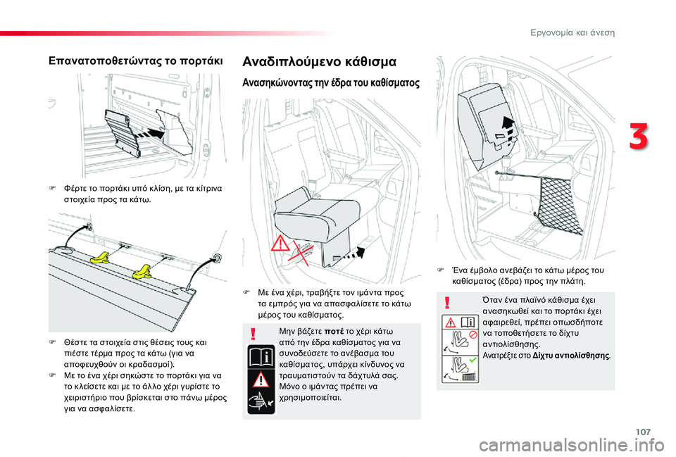 TOYOTA PROACE 2020 ΟΔΗΓΌΣ ΧΡΉΣΗΣ (in Greek) 107
Proace_el_Chap03_ergonomie-et-confort_ed01-2019
Όταν ένα πλαϊνό κάθισμα έχει ανασηκωθεί και το πορτάκι έχει αφαιρεθεί, πρέπει οπ TOYOTA PROACE 2020 ΟΔΗΓΌΣ ΧΡΉΣΗΣ (in Greek) 107
Proace_el_Chap03_ergonomie-et-confort_ed01-2019
Όταν ένα πλαϊνό κάθισμα έχει ανασηκωθεί και το πορτάκι έχει αφαιρεθεί, πρέπει οπ