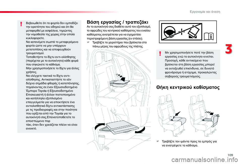 TOYOTA PROACE 2020 ΟΔΗΓΌΣ ΧΡΉΣΗΣ (in Greek) 109
Proace_el_Chap03_ergonomie-et-confort_ed01-2019
Βάση εργασίας / τραπεζάκιΑν το αυτοκίνητό σας διαθέτει αυτό τον εξοπλισμό, το αφρ TOYOTA PROACE 2020 ΟΔΗΓΌΣ ΧΡΉΣΗΣ (in Greek) 109
Proace_el_Chap03_ergonomie-et-confort_ed01-2019
Βάση εργασίας / τραπεζάκιΑν το αυτοκίνητό σας διαθέτει αυτό τον εξοπλισμό, το αφρ