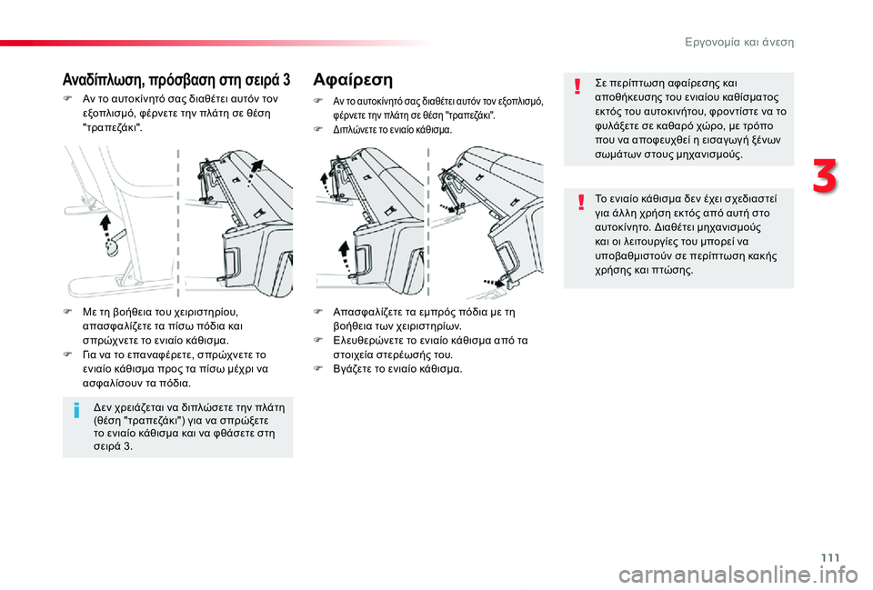 TOYOTA PROACE 2020 ΟΔΗΓΌΣ ΧΡΉΣΗΣ (in Greek) 111
Proace_el_Chap03_ergonomie-et-confort_ed01-2019
F Αν το αυτοκίνητό σας διαθέτει αυτόν τον εξοπλισμό, φέρνετε την πλάτη σε θέση " TOYOTA PROACE 2020 ΟΔΗΓΌΣ ΧΡΉΣΗΣ (in Greek) 111
Proace_el_Chap03_ergonomie-et-confort_ed01-2019
F Αν το αυτοκίνητό σας διαθέτει αυτόν τον εξοπλισμό, φέρνετε την πλάτη σε θέση "