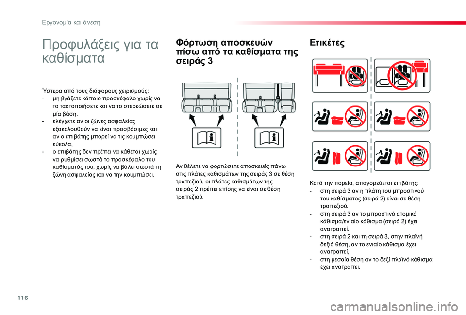TOYOTA PROACE 2020 ΟΔΗΓΌΣ ΧΡΉΣΗΣ (in Greek) 116
Proace_el_Chap03_ergonomie-et-confort_ed01-2019
Προφυλάξεις για τα
καθίσματα
Ύστερα από τους διάφορους χειρισμούς:- μη βγάζετε κ TOYOTA PROACE 2020 ΟΔΗΓΌΣ ΧΡΉΣΗΣ (in Greek) 116
Proace_el_Chap03_ergonomie-et-confort_ed01-2019
Προφυλάξεις για τα
καθίσματα
Ύστερα από τους διάφορους χειρισμούς:- μη βγάζετε κ
