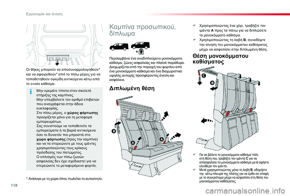 TOYOTA PROACE 2020 ΟΔΗΓΌΣ ΧΡΉΣΗΣ (in Greek) 118
Proace_el_Chap03_ergonomie-et-confort_ed01-2019
Μην κρεμάτε τίποτα στον σκελετό στήριξης της καμπίνας.Μην υπερβαίνετε τον αριθμ TOYOTA PROACE 2020 ΟΔΗΓΌΣ ΧΡΉΣΗΣ (in Greek) 118
Proace_el_Chap03_ergonomie-et-confort_ed01-2019
Μην κρεμάτε τίποτα στον σκελετό στήριξης της καμπίνας.Μην υπερβαίνετε τον αριθμ