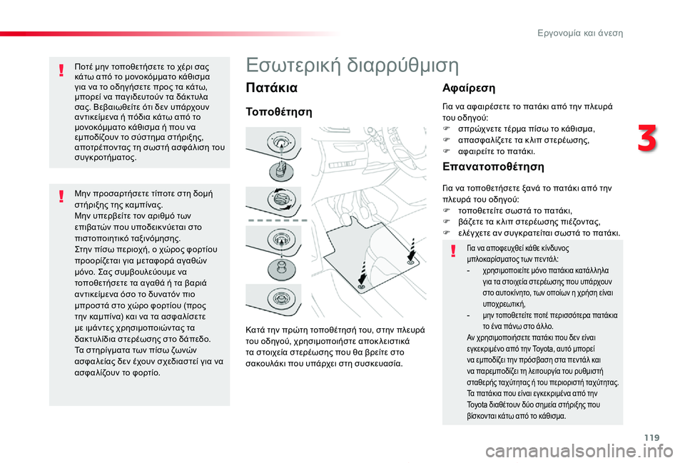 TOYOTA PROACE 2020 ΟΔΗΓΌΣ ΧΡΉΣΗΣ (in Greek) 119
Proace_el_Chap03_ergonomie-et-confort_ed01-2019
Πατάκια
Κατά την πρώτη τοποθέτησή του, στην πλευρά του οδηγού, χρησιμοποιήστε απ TOYOTA PROACE 2020 ΟΔΗΓΌΣ ΧΡΉΣΗΣ (in Greek) 119
Proace_el_Chap03_ergonomie-et-confort_ed01-2019
Πατάκια
Κατά την πρώτη τοποθέτησή του, στην πλευρά του οδηγού, χρησιμοποιήστε απ