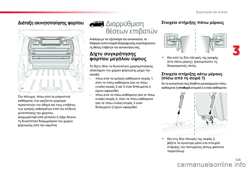 TOYOTA PROACE 2020 ΟΔΗΓΌΣ ΧΡΉΣΗΣ (in Greek) 123
Proace_el_Chap03_ergonomie-et-confort_ed01-2019
Διάταξη ακινητοποίησης φορτίου
Στο πάτωμα, πίσω από τα μπροστινά καθίσματα, ένα TOYOTA PROACE 2020 ΟΔΗΓΌΣ ΧΡΉΣΗΣ (in Greek) 123
Proace_el_Chap03_ergonomie-et-confort_ed01-2019
Διάταξη ακινητοποίησης φορτίου
Στο πάτωμα, πίσω από τα μπροστινά καθίσματα, ένα