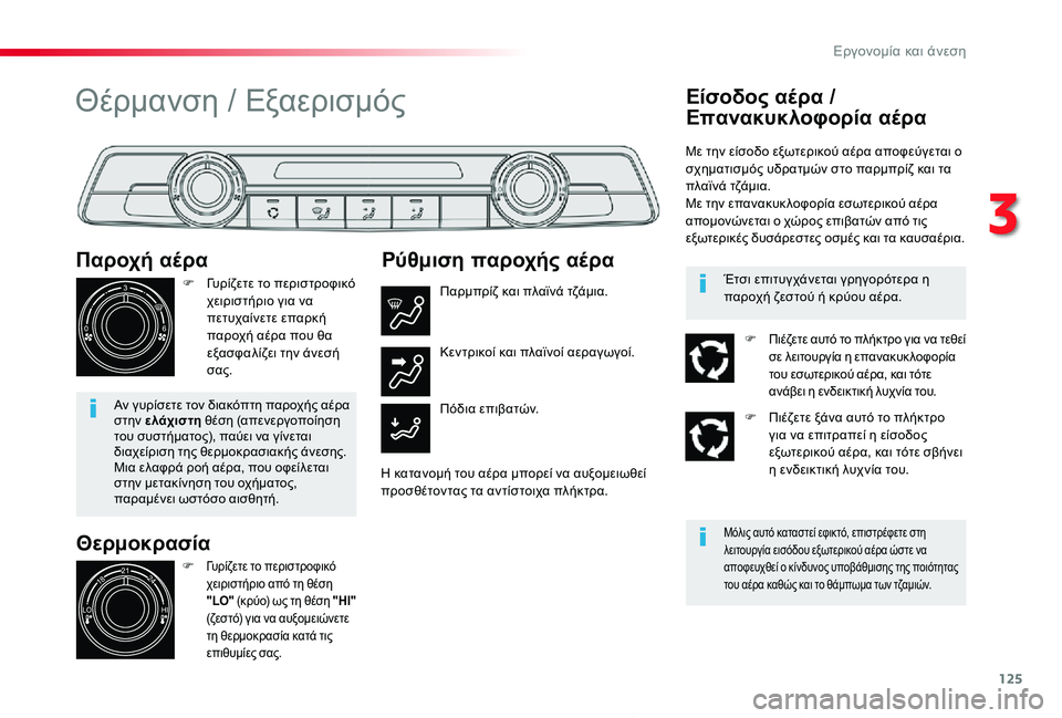 TOYOTA PROACE 2020 ΟΔΗΓΌΣ ΧΡΉΣΗΣ (in Greek) 125
Proace_el_Chap03_ergonomie-et-confort_ed01-2019
Θερμοκρασία
Παροχή αέρα
F Γυρίζετε το περιστροφικό χειριστήριο για να πετυχαίνε TOYOTA PROACE 2020 ΟΔΗΓΌΣ ΧΡΉΣΗΣ (in Greek) 125
Proace_el_Chap03_ergonomie-et-confort_ed01-2019
Θερμοκρασία
Παροχή αέρα
F Γυρίζετε το περιστροφικό χειριστήριο για να πετυχαίνε