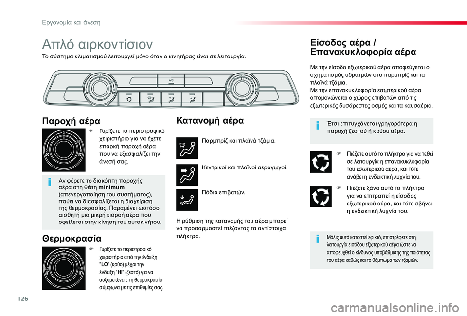 TOYOTA PROACE 2020 ΟΔΗΓΌΣ ΧΡΉΣΗΣ (in Greek) 126
Proace_el_Chap03_ergonomie-et-confort_ed01-2019
Το σύστημα κ λιματισμού λειτουργεί μόνο όταν ο κινητήρας είναι σε λειτουργία.
Απ TOYOTA PROACE 2020 ΟΔΗΓΌΣ ΧΡΉΣΗΣ (in Greek) 126
Proace_el_Chap03_ergonomie-et-confort_ed01-2019
Το σύστημα κ λιματισμού λειτουργεί μόνο όταν ο κινητήρας είναι σε λειτουργία.
Απ