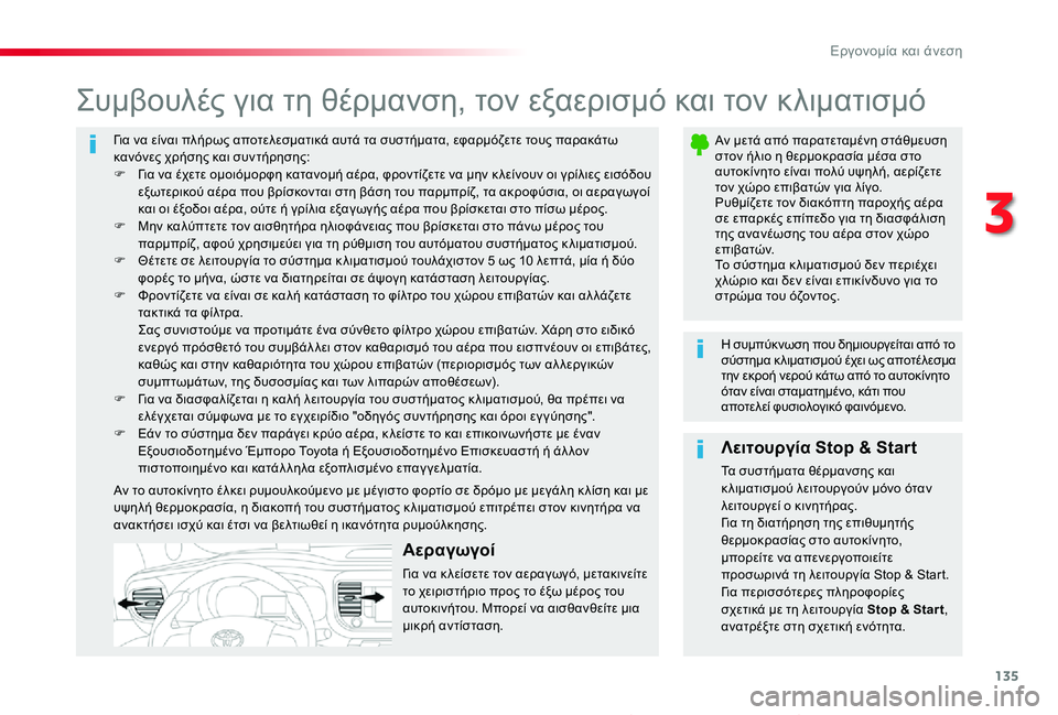 TOYOTA PROACE 2020 ΟΔΗΓΌΣ ΧΡΉΣΗΣ (in Greek) 135
Proace_el_Chap03_ergonomie-et-confort_ed01-2019
Για να είναι πλήρως αποτελεσματικά αυτά τα συστήματα, εφαρμόζετε τους παρακάτω κ TOYOTA PROACE 2020 ΟΔΗΓΌΣ ΧΡΉΣΗΣ (in Greek) 135
Proace_el_Chap03_ergonomie-et-confort_ed01-2019
Για να είναι πλήρως αποτελεσματικά αυτά τα συστήματα, εφαρμόζετε τους παρακάτω κ