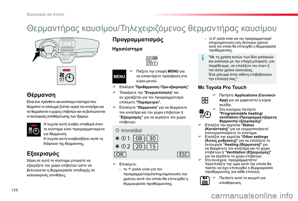 TOYOTA PROACE 2020 ΟΔΗΓΌΣ ΧΡΉΣΗΣ (in Greek) 138
Proace_el_Chap03_ergonomie-et-confort_ed01-2019
Θέρμανση
Είναι ένα πρόσθετο και αυτόνομο σύστημα που θερμαίνει το κύκ λωμα ζεστο TOYOTA PROACE 2020 ΟΔΗΓΌΣ ΧΡΉΣΗΣ (in Greek) 138
Proace_el_Chap03_ergonomie-et-confort_ed01-2019
Θέρμανση
Είναι ένα πρόσθετο και αυτόνομο σύστημα που θερμαίνει το κύκ λωμα ζεστο