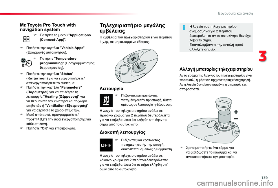 TOYOTA PROACE 2020 ΟΔΗΓΌΣ ΧΡΉΣΗΣ (in Greek) 139
Proace_el_Chap03_ergonomie-et-confort_ed01-2019
F Πιέζοντας και κρατώντας πατημένη αυτήν την επαφή, διακόπτεται αμέσως η θέρμανσ TOYOTA PROACE 2020 ΟΔΗΓΌΣ ΧΡΉΣΗΣ (in Greek) 139
Proace_el_Chap03_ergonomie-et-confort_ed01-2019
F Πιέζοντας και κρατώντας πατημένη αυτήν την επαφή, διακόπτεται αμέσως η θέρμανσ