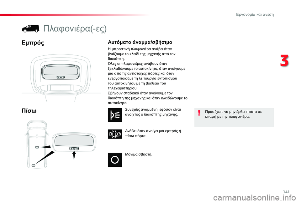 TOYOTA PROACE 2020 ΟΔΗΓΌΣ ΧΡΉΣΗΣ (in Greek) 141
Proace_el_Chap03_ergonomie-et-confort_ed01-2019
Μόνιμα σβηστή.
Ανάβει όταν ανοίγει μια εμπρός ή πίσω πόρτα.
Συνεχώς αναμμένη, εφό TOYOTA PROACE 2020 ΟΔΗΓΌΣ ΧΡΉΣΗΣ (in Greek) 141
Proace_el_Chap03_ergonomie-et-confort_ed01-2019
Μόνιμα σβηστή.
Ανάβει όταν ανοίγει μια εμπρός ή πίσω πόρτα.
Συνεχώς αναμμένη, εφό