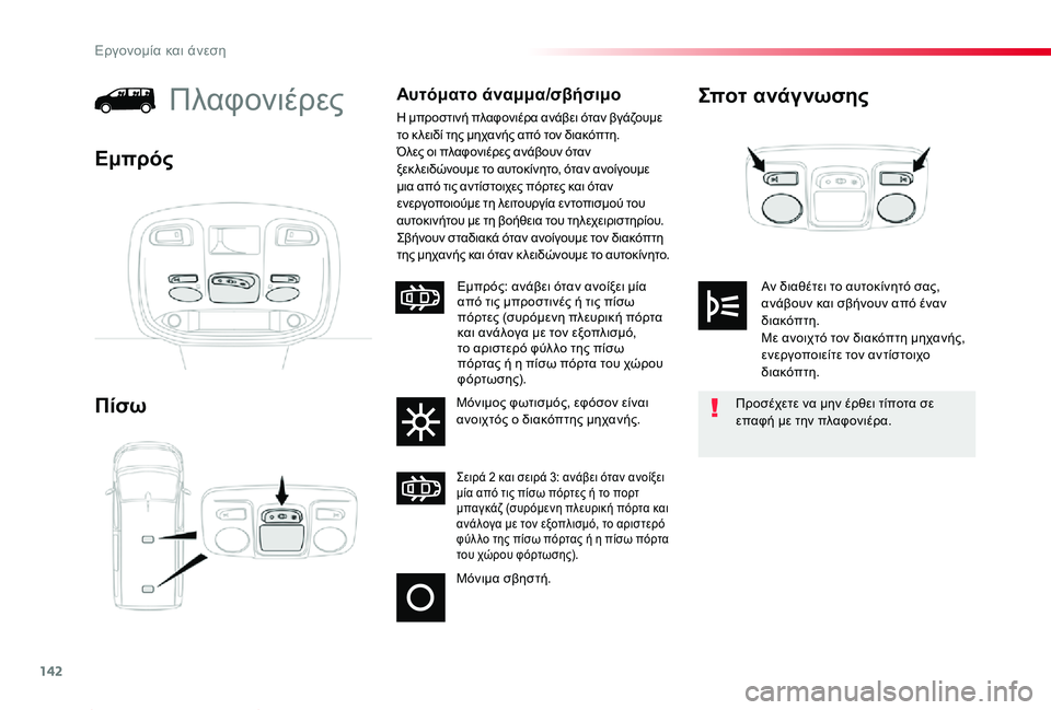 TOYOTA PROACE 2020 ΟΔΗΓΌΣ ΧΡΉΣΗΣ (in Greek) 142
Proace_el_Chap03_ergonomie-et-confort_ed01-2019
Σποτ ανάγνωσης
Πίσω
ΠλαφονιέρεςΑυτόματο άναμμα/σβήσιμο
Η μπροστινή πλαφονιέρα TOYOTA PROACE 2020 ΟΔΗΓΌΣ ΧΡΉΣΗΣ (in Greek) 142
Proace_el_Chap03_ergonomie-et-confort_ed01-2019
Σποτ ανάγνωσης
Πίσω
ΠλαφονιέρεςΑυτόματο άναμμα/σβήσιμο
Η μπροστινή πλαφονιέρα