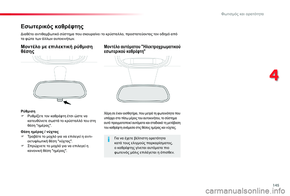 TOYOTA PROACE 2020 ΟΔΗΓΌΣ ΧΡΉΣΗΣ (in Greek) 145
Proace_el_Chap04_eclairage-et-visibilite_ed01-2019
Εσωτερικός καθρέφτης
Διαθέτει αντιθαμβωτικό σύστημα που σκουραίνει το κρύστα TOYOTA PROACE 2020 ΟΔΗΓΌΣ ΧΡΉΣΗΣ (in Greek) 145
Proace_el_Chap04_eclairage-et-visibilite_ed01-2019
Εσωτερικός καθρέφτης
Διαθέτει αντιθαμβωτικό σύστημα που σκουραίνει το κρύστα
