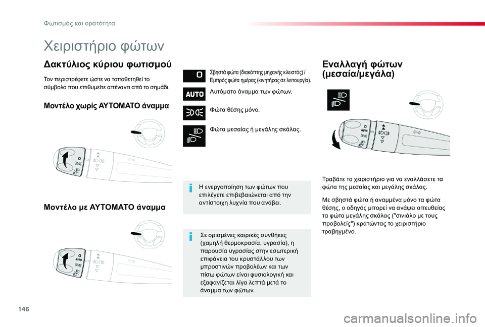 TOYOTA PROACE 2020 ΟΔΗΓΌΣ ΧΡΉΣΗΣ (in Greek) 146
Proace_el_Chap04_eclairage-et-visibilite_ed01-2019
Μοντέλο χωρίς ΑΥΤΟΜΑΤΟ άναμμα
Μοντέλο με ΑΥΤΟΜΑΤΟ άναμμα
Δακτύλιος κύριου φωτ TOYOTA PROACE 2020 ΟΔΗΓΌΣ ΧΡΉΣΗΣ (in Greek) 146
Proace_el_Chap04_eclairage-et-visibilite_ed01-2019
Μοντέλο χωρίς ΑΥΤΟΜΑΤΟ άναμμα
Μοντέλο με ΑΥΤΟΜΑΤΟ άναμμα
Δακτύλιος κύριου φωτ