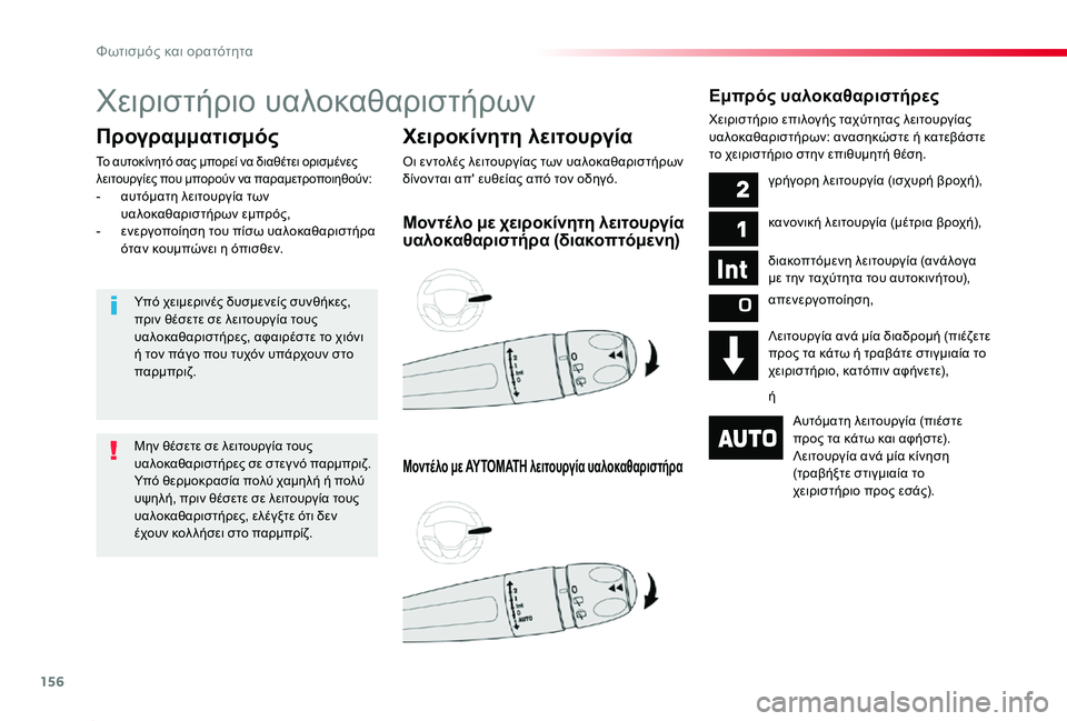 TOYOTA PROACE 2020 ΟΔΗΓΌΣ ΧΡΉΣΗΣ (in Greek) 156
Proace_el_Chap04_eclairage-et-visibilite_ed01-2019
Χειριστήριο υαλοκαθαριστήρων
Χειροκίνητη λειτουργία
Οι εντολές λειτουργίας τ TOYOTA PROACE 2020 ΟΔΗΓΌΣ ΧΡΉΣΗΣ (in Greek) 156
Proace_el_Chap04_eclairage-et-visibilite_ed01-2019
Χειριστήριο υαλοκαθαριστήρων
Χειροκίνητη λειτουργία
Οι εντολές λειτουργίας τ