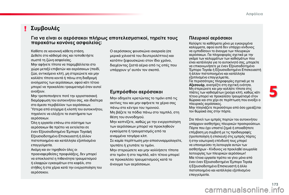 TOYOTA PROACE 2020 ΟΔΗΓΌΣ ΧΡΉΣΗΣ (in Greek) 173
Proace_el_Chap05_securite_ed01-2019
Καθίστε σε κανονική κάθετη στάση.Δεθείτε στο κάθισμά σας και τοποθετήστε σωστά τη ζώνη TOYOTA PROACE 2020 ΟΔΗΓΌΣ ΧΡΉΣΗΣ (in Greek) 173
Proace_el_Chap05_securite_ed01-2019
Καθίστε σε κανονική κάθετη στάση.Δεθείτε στο κάθισμά σας και τοποθετήστε σωστά τη ζώνη