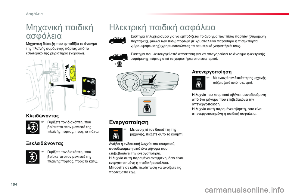 TOYOTA PROACE 2020  ΟΔΗΓΌΣ ΧΡΉΣΗΣ (in Greek) 194
Proace_el_Chap05_securite_ed01-2019
Μηχανική παιδική 
ασφάλεια
Κλειδώνοντας
Ξεκλειδώνοντας
Μηχανική διάταξη που εμποδίζε