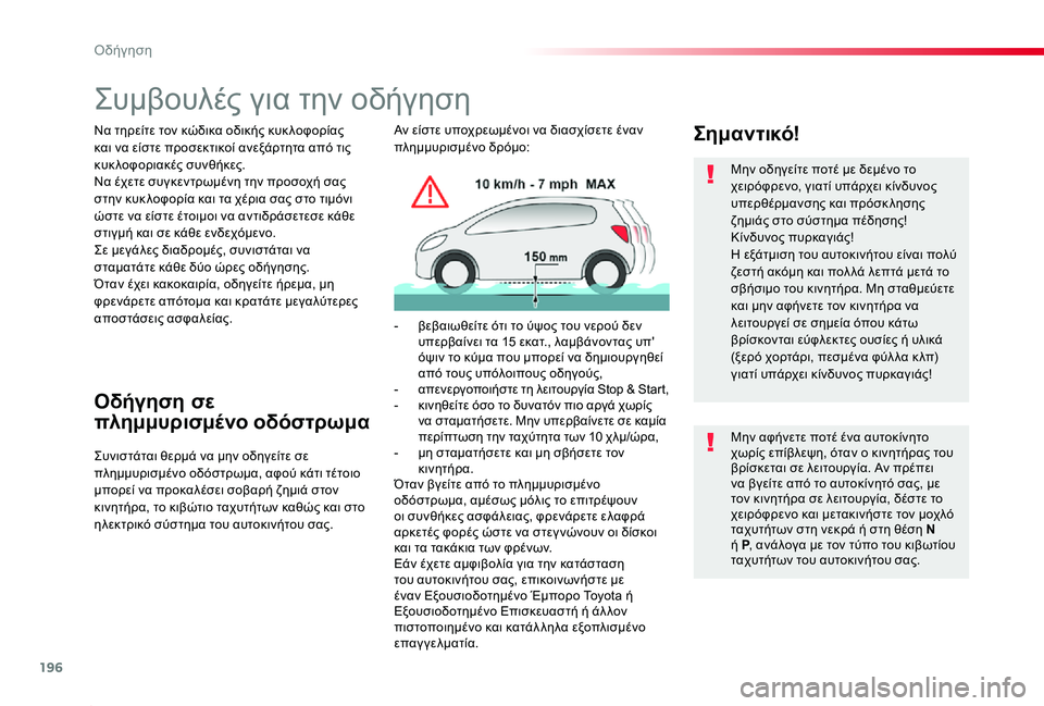 TOYOTA PROACE 2020 ΟΔΗΓΌΣ ΧΡΉΣΗΣ (in Greek) 196
Proace_el_Chap06_conduite_ed01-2019
Συμβουλές για την οδήγηση
Να τηρείτε τον κώδικα οδικής κυκ λοφορίας και να είστε προσεκ TOYOTA PROACE 2020 ΟΔΗΓΌΣ ΧΡΉΣΗΣ (in Greek) 196
Proace_el_Chap06_conduite_ed01-2019
Συμβουλές για την οδήγηση
Να τηρείτε τον κώδικα οδικής κυκ λοφορίας και να είστε προσεκ