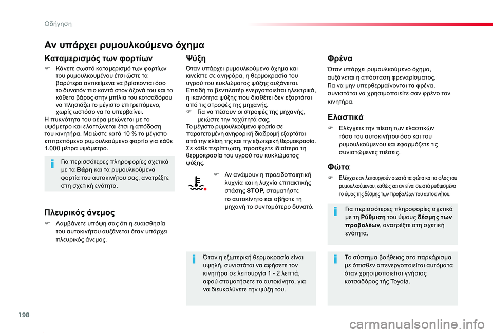 TOYOTA PROACE 2020  ΟΔΗΓΌΣ ΧΡΉΣΗΣ (in Greek) 198
Proace_el_Chap06_conduite_ed01-2019
Αν υπάρχει ρυμουλκούμενο όχημα
Καταμερισμός των φορτίων
F Κάνετε σωστό καταμερισμό των
