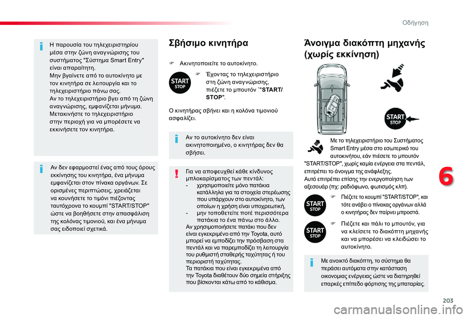 TOYOTA PROACE 2020 ΟΔΗΓΌΣ ΧΡΉΣΗΣ (in Greek) 203
Proace_el_Chap06_conduite_ed01-2019
Η παρουσία του τηλεχειριστηρίου μέσα στην ζώνη αναγ νώρισης του συστήματος "Σύστημα S TOYOTA PROACE 2020 ΟΔΗΓΌΣ ΧΡΉΣΗΣ (in Greek) 203
Proace_el_Chap06_conduite_ed01-2019
Η παρουσία του τηλεχειριστηρίου μέσα στην ζώνη αναγ νώρισης του συστήματος "Σύστημα S