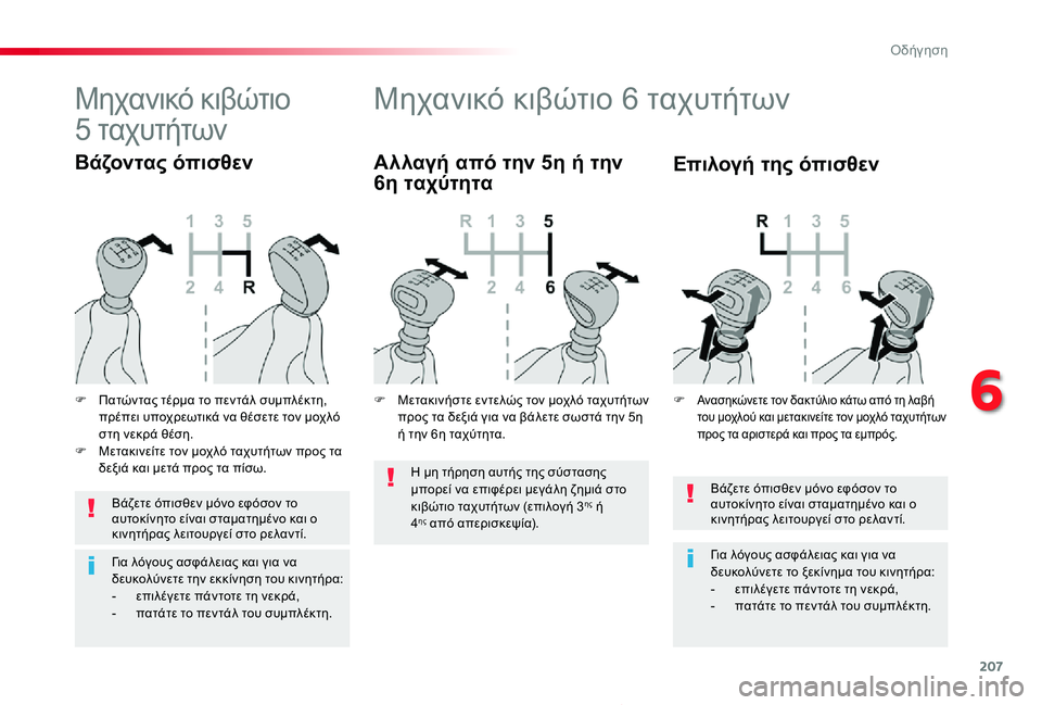 TOYOTA PROACE 2020 ΟΔΗΓΌΣ ΧΡΉΣΗΣ (in Greek) 207
Proace_el_Chap06_conduite_ed01-2019
Βάζετε όπισθεν μόνο εφόσον το αυτοκίνητο είναι σταματημένο και ο κινητήρας λειτουργεί TOYOTA PROACE 2020 ΟΔΗΓΌΣ ΧΡΉΣΗΣ (in Greek) 207
Proace_el_Chap06_conduite_ed01-2019
Βάζετε όπισθεν μόνο εφόσον το αυτοκίνητο είναι σταματημένο και ο κινητήρας λειτουργεί