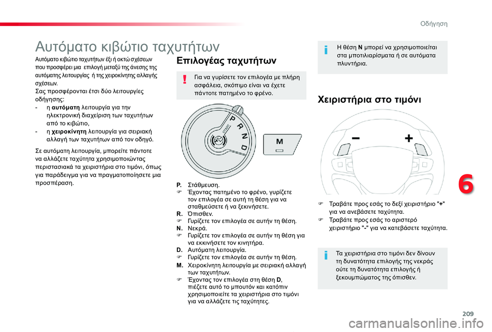 TOYOTA PROACE 2020 ΟΔΗΓΌΣ ΧΡΉΣΗΣ (in Greek) 209
Proace_el_Chap06_conduite_ed01-2019
Αυτόματο κιβώτιο ταχυτήτων
Αυτόματο κιβώτιο ταχυτήτων έξι ή οκτώ σχέσεων που προσφέρε TOYOTA PROACE 2020 ΟΔΗΓΌΣ ΧΡΉΣΗΣ (in Greek) 209
Proace_el_Chap06_conduite_ed01-2019
Αυτόματο κιβώτιο ταχυτήτων
Αυτόματο κιβώτιο ταχυτήτων έξι ή οκτώ σχέσεων που προσφέρε