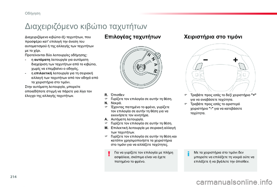 TOYOTA PROACE 2020 ΟΔΗΓΌΣ ΧΡΉΣΗΣ (in Greek) 214
Proace_el_Chap06_conduite_ed01-2019
Διαχειριζόμενο κιβώτιο ταχυτήτων
R. ΌπισθενF Γυρίζετε τον επιλογέα σε αυτήν τη θέση.N. TOYOTA PROACE 2020 ΟΔΗΓΌΣ ΧΡΉΣΗΣ (in Greek) 214
Proace_el_Chap06_conduite_ed01-2019
Διαχειριζόμενο κιβώτιο ταχυτήτων
R. ΌπισθενF Γυρίζετε τον επιλογέα σε αυτήν τη θέση.N.