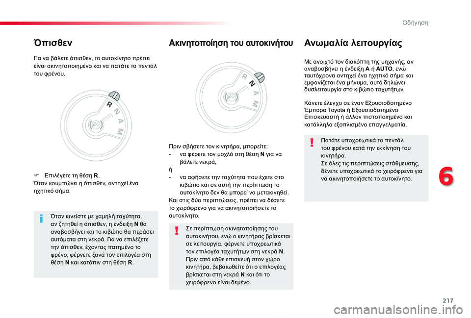 TOYOTA PROACE 2020 ΟΔΗΓΌΣ ΧΡΉΣΗΣ (in Greek) 217
Proace_el_Chap06_conduite_ed01-2019
Με ανοιχτό τον διακόπτη της μηχανής, αν αναβοσβήνει η ένδειξη A ή AUTO, ενώ ταυτόχρονα αντη TOYOTA PROACE 2020 ΟΔΗΓΌΣ ΧΡΉΣΗΣ (in Greek) 217
Proace_el_Chap06_conduite_ed01-2019
Με ανοιχτό τον διακόπτη της μηχανής, αν αναβοσβήνει η ένδειξη A ή AUTO, ενώ ταυτόχρονα αντη