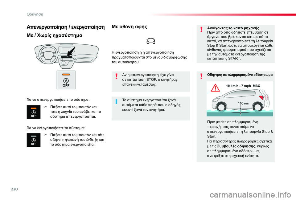 TOYOTA PROACE 2020 ΟΔΗΓΌΣ ΧΡΉΣΗΣ (in Greek) 220
Proace_el_Chap06_conduite_ed01-2019
Απενεργοποίηση / ενεργοποίηση
Με / Χωρίς ηχοσύστημα
F Πιέζετε αυτό το μπουτόν και τότε η TOYOTA PROACE 2020 ΟΔΗΓΌΣ ΧΡΉΣΗΣ (in Greek) 220
Proace_el_Chap06_conduite_ed01-2019
Απενεργοποίηση / ενεργοποίηση
Με / Χωρίς ηχοσύστημα
F Πιέζετε αυτό το μπουτόν και τότε η