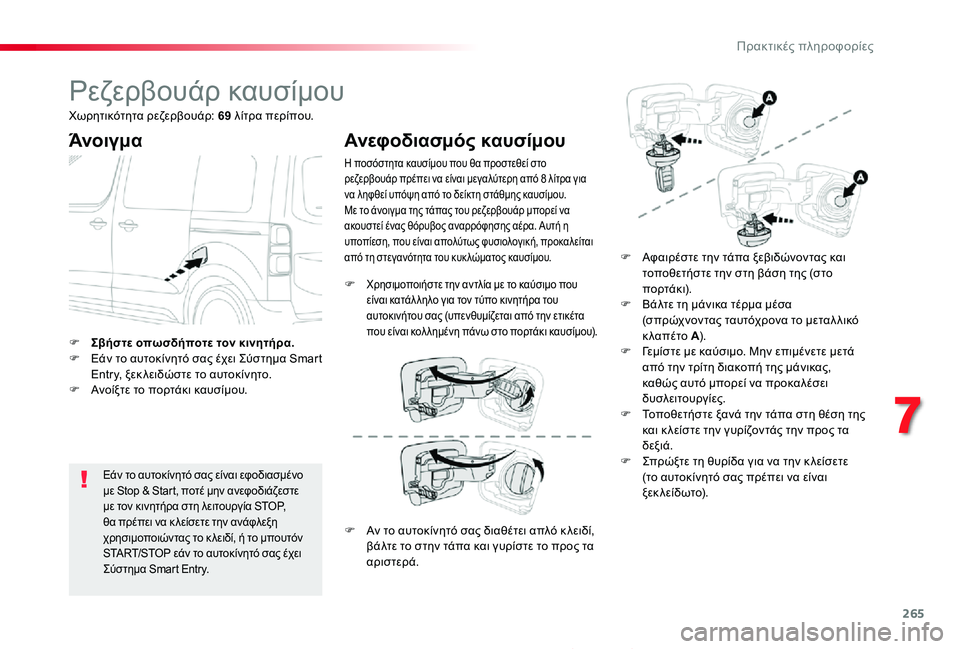 TOYOTA PROACE 2020 ΟΔΗΓΌΣ ΧΡΉΣΗΣ (in Greek) 265
Proace_el_Chap07_info-pratiques_ed01-2019
Ρεζερβουάρ καυσίμου
Άνοιγμα
Εάν το αυτοκίνητό σας είναι εφοδιασμένο με Stop & Start, ποτέ TOYOTA PROACE 2020 ΟΔΗΓΌΣ ΧΡΉΣΗΣ (in Greek) 265
Proace_el_Chap07_info-pratiques_ed01-2019
Ρεζερβουάρ καυσίμου
Άνοιγμα
Εάν το αυτοκίνητό σας είναι εφοδιασμένο με Stop & Start, ποτέ