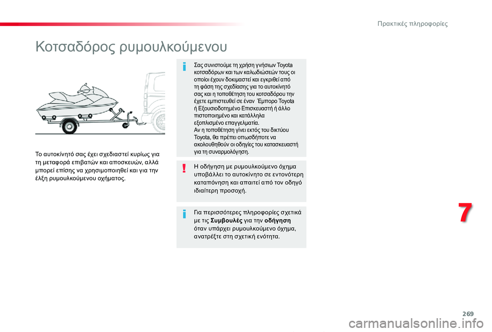 TOYOTA PROACE 2020 ΟΔΗΓΌΣ ΧΡΉΣΗΣ (in Greek) 269
Proace_el_Chap07_info-pratiques_ed01-2019
Κοτσαδόρος ρυμουλκούμενου
Σας συνιστούμε τη χρήση γ νήσιων Toyota κοτσαδόρων και των κ TOYOTA PROACE 2020 ΟΔΗΓΌΣ ΧΡΉΣΗΣ (in Greek) 269
Proace_el_Chap07_info-pratiques_ed01-2019
Κοτσαδόρος ρυμουλκούμενου
Σας συνιστούμε τη χρήση γ νήσιων Toyota κοτσαδόρων και των κ