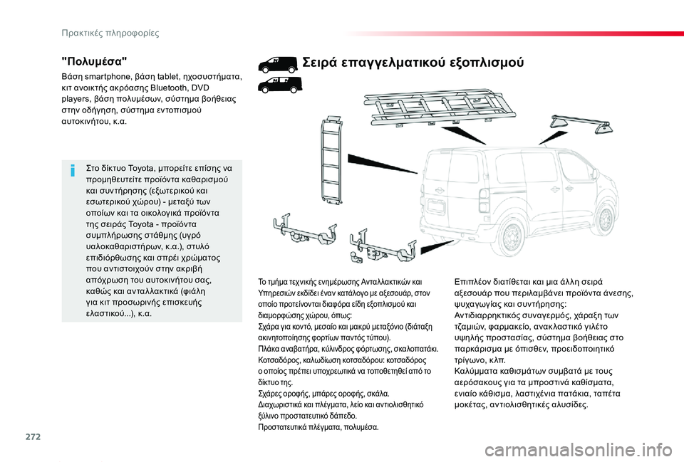 TOYOTA PROACE 2020 ΟΔΗΓΌΣ ΧΡΉΣΗΣ (in Greek) 272
Proace_el_Chap07_info-pratiques_ed01-2019
Στο δίκτυο Toyota, μπορείτε επίσης να προμηθευτείτε προϊόντα καθαρισμού και συντήρηση TOYOTA PROACE 2020 ΟΔΗΓΌΣ ΧΡΉΣΗΣ (in Greek) 272
Proace_el_Chap07_info-pratiques_ed01-2019
Στο δίκτυο Toyota, μπορείτε επίσης να προμηθευτείτε προϊόντα καθαρισμού και συντήρηση