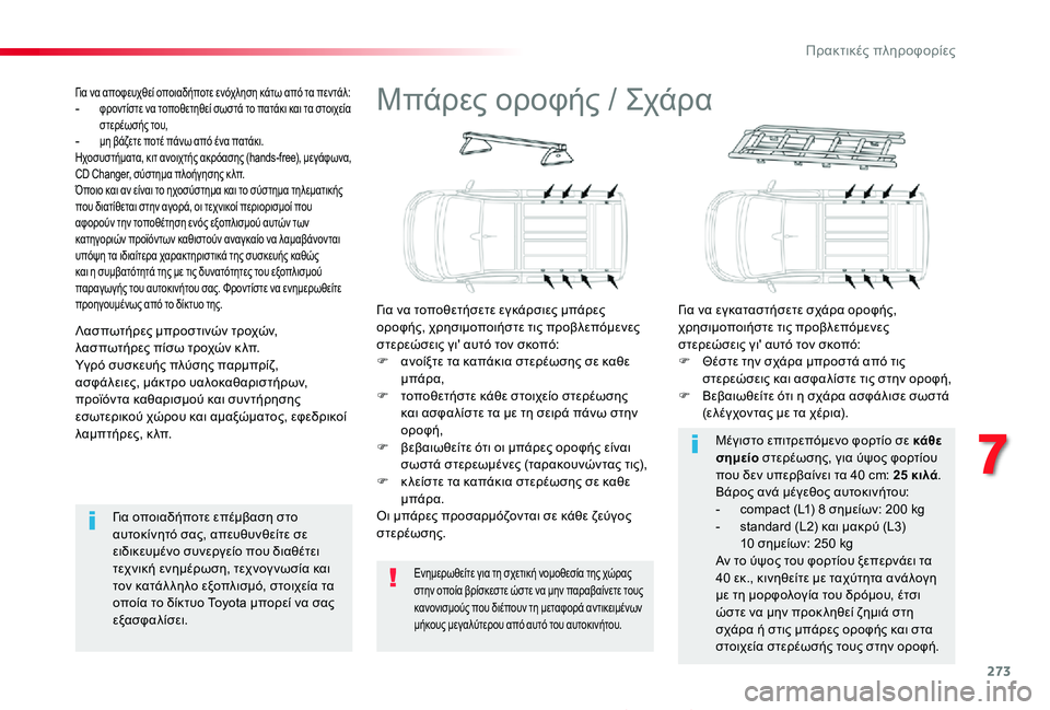 TOYOTA PROACE 2020  ΟΔΗΓΌΣ ΧΡΉΣΗΣ (in Greek) 273
Proace_el_Chap07_info-pratiques_ed01-2019
Μπάρες οροφής / Σχάρα
Για να τοποθετήσετε εγκάρσιες μπάρες οροφής, χρησιμοποιήστε τ