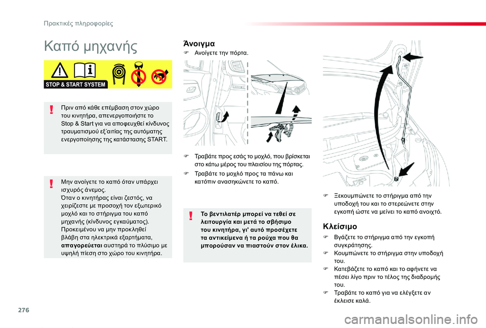 TOYOTA PROACE 2020 ΟΔΗΓΌΣ ΧΡΉΣΗΣ (in Greek) 276
Proace_el_Chap07_info-pratiques_ed01-2019
Καπό μηχανήςΆνοιγμα
Κλείσιμο
F Βγάζετε το στήριγμα από την εγκοπή συγκράτησης.F Κουμ TOYOTA PROACE 2020 ΟΔΗΓΌΣ ΧΡΉΣΗΣ (in Greek) 276
Proace_el_Chap07_info-pratiques_ed01-2019
Καπό μηχανήςΆνοιγμα
Κλείσιμο
F Βγάζετε το στήριγμα από την εγκοπή συγκράτησης.F Κουμ