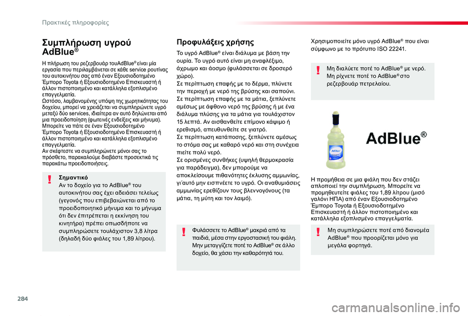 TOYOTA PROACE 2020 ΟΔΗΓΌΣ ΧΡΉΣΗΣ (in Greek) 284
Proace_el_Chap07_info-pratiques_ed01-2019
Συμπλήρωση υγρού
AdBlue®
Η πλήρωση του ρεζερβουάρ τουAdBlue® είναι μία εργασία που περιλ TOYOTA PROACE 2020 ΟΔΗΓΌΣ ΧΡΉΣΗΣ (in Greek) 284
Proace_el_Chap07_info-pratiques_ed01-2019
Συμπλήρωση υγρού
AdBlue®
Η πλήρωση του ρεζερβουάρ τουAdBlue® είναι μία εργασία που περιλ