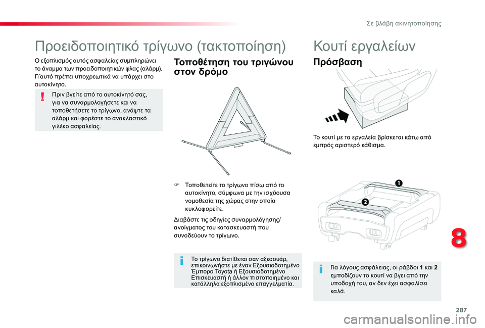 TOYOTA PROACE 2020 ΟΔΗΓΌΣ ΧΡΉΣΗΣ (in Greek) 287
Proace_el_Chap08_En-cas-de-panne_ed01-2019
Προειδοποιητικό τρίγωνο (τακτοποίηση)
Πριν βγείτε από το αυτοκίνητό σας, για να συν TOYOTA PROACE 2020 ΟΔΗΓΌΣ ΧΡΉΣΗΣ (in Greek) 287
Proace_el_Chap08_En-cas-de-panne_ed01-2019
Προειδοποιητικό τρίγωνο (τακτοποίηση)
Πριν βγείτε από το αυτοκίνητό σας, για να συν