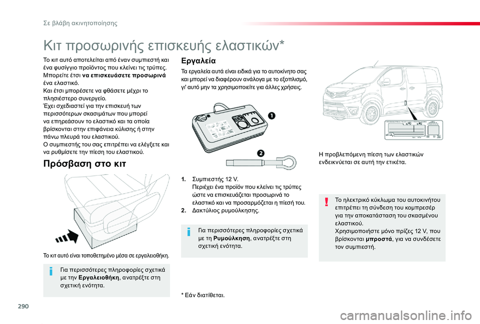 TOYOTA PROACE 2020 ΟΔΗΓΌΣ ΧΡΉΣΗΣ (in Greek) 290
Proace_el_Chap08_En-cas-de-panne_ed01-2019
Το κιτ αυτό είναι τοποθετημένο μέσα σε εργαλειοθήκη.
Το κιτ αυτό αποτελείται από έν TOYOTA PROACE 2020 ΟΔΗΓΌΣ ΧΡΉΣΗΣ (in Greek) 290
Proace_el_Chap08_En-cas-de-panne_ed01-2019
Το κιτ αυτό είναι τοποθετημένο μέσα σε εργαλειοθήκη.
Το κιτ αυτό αποτελείται από έν
