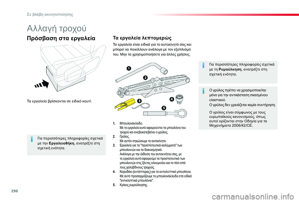 TOYOTA PROACE 2020 ΟΔΗΓΌΣ ΧΡΉΣΗΣ (in Greek) 296
Proace_el_Chap08_En-cas-de-panne_ed01-2019
Αλλαγή τροχού
Τα εργαλεία βρίσκονται σε ειδικό κουτί.
Πρόσβαση στα εργαλεία
1. Μπουλ TOYOTA PROACE 2020 ΟΔΗΓΌΣ ΧΡΉΣΗΣ (in Greek) 296
Proace_el_Chap08_En-cas-de-panne_ed01-2019
Αλλαγή τροχού
Τα εργαλεία βρίσκονται σε ειδικό κουτί.
Πρόσβαση στα εργαλεία
1. Μπουλ