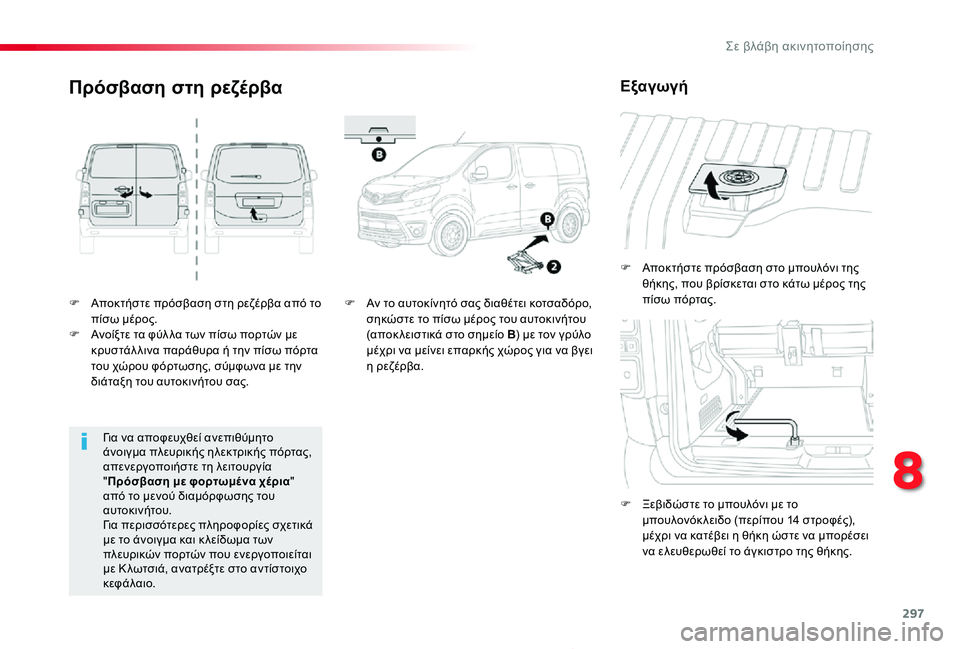 TOYOTA PROACE 2020 ΟΔΗΓΌΣ ΧΡΉΣΗΣ (in Greek) 297
Proace_el_Chap08_En-cas-de-panne_ed01-2019
F Αποκτήστε πρόσβαση στη ρεζέρβα από το πίσω μέρος.F Ανοίξτε τα φύλ λα των πίσω πορτώ TOYOTA PROACE 2020 ΟΔΗΓΌΣ ΧΡΉΣΗΣ (in Greek) 297
Proace_el_Chap08_En-cas-de-panne_ed01-2019
F Αποκτήστε πρόσβαση στη ρεζέρβα από το πίσω μέρος.F Ανοίξτε τα φύλ λα των πίσω πορτώ