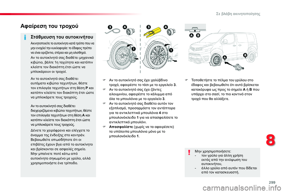TOYOTA PROACE 2020 ΟΔΗΓΌΣ ΧΡΉΣΗΣ (in Greek) 299
Proace_el_Chap08_En-cas-de-panne_ed01-2019
F Αν το αυτοκίνητό σας έχει χαλύβδινο τροχό, αφαιρέστε το τάσι με το εργαλείο 3.F Αν το TOYOTA PROACE 2020 ΟΔΗΓΌΣ ΧΡΉΣΗΣ (in Greek) 299
Proace_el_Chap08_En-cas-de-panne_ed01-2019
F Αν το αυτοκίνητό σας έχει χαλύβδινο τροχό, αφαιρέστε το τάσι με το εργαλείο 3.F Αν το