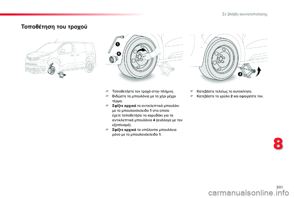 TOYOTA PROACE 2020 ΟΔΗΓΌΣ ΧΡΉΣΗΣ (in Greek) 301
Proace_el_Chap08_En-cas-de-panne_ed01-2019
Τοποθέτηση του τροχού
F Τοποθετήστε τον τροχό στην πλήμνη.F Βιδώστε τα μπουλόνια με TOYOTA PROACE 2020 ΟΔΗΓΌΣ ΧΡΉΣΗΣ (in Greek) 301
Proace_el_Chap08_En-cas-de-panne_ed01-2019
Τοποθέτηση του τροχού
F Τοποθετήστε τον τροχό στην πλήμνη.F Βιδώστε τα μπουλόνια με