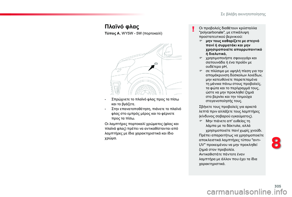 TOYOTA PROACE 2020 ΟΔΗΓΌΣ ΧΡΉΣΗΣ (in Greek) 305
Proace_el_Chap08_En-cas-de-panne_ed01-2019
Πλαϊνό φλας
Τύπος A, W Y5W - 5W (πορτοκαλί)
Οι προβολείς διαθέτουν κρύσταλ λα "polycarbonate" TOYOTA PROACE 2020 ΟΔΗΓΌΣ ΧΡΉΣΗΣ (in Greek) 305
Proace_el_Chap08_En-cas-de-panne_ed01-2019
Πλαϊνό φλας
Τύπος A, W Y5W - 5W (πορτοκαλί)
Οι προβολείς διαθέτουν κρύσταλ λα "polycarbonate"