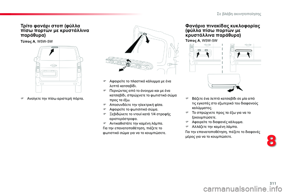 TOYOTA PROACE 2020 ΟΔΗΓΌΣ ΧΡΉΣΗΣ (in Greek) 311
Proace_el_Chap08_En-cas-de-panne_ed01-2019
Φανάρια πινακίδας κυκλοφορίας (φύλλα πίσω πορτών με κρυστάλλινα παράθυρα)
Τύπος A, W5 TOYOTA PROACE 2020 ΟΔΗΓΌΣ ΧΡΉΣΗΣ (in Greek) 311
Proace_el_Chap08_En-cas-de-panne_ed01-2019
Φανάρια πινακίδας κυκλοφορίας (φύλλα πίσω πορτών με κρυστάλλινα παράθυρα)
Τύπος A, W5