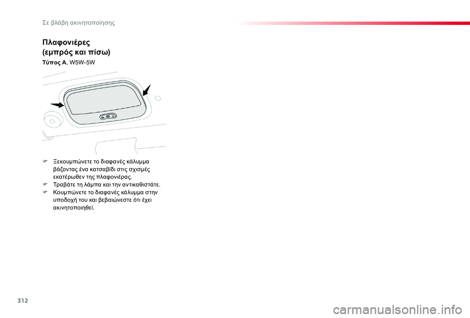 TOYOTA PROACE 2020 ΟΔΗΓΌΣ ΧΡΉΣΗΣ (in Greek) 312
Proace_el_Chap08_En-cas-de-panne_ed01-2019
Πλαφονιέρες
(εμπρός και πίσω)
Τύπος A, W5W-5W
F Ξεκουμπώνετε το διαφανές κάλυμμα βάζοντα TOYOTA PROACE 2020 ΟΔΗΓΌΣ ΧΡΉΣΗΣ (in Greek) 312
Proace_el_Chap08_En-cas-de-panne_ed01-2019
Πλαφονιέρες
(εμπρός και πίσω)
Τύπος A, W5W-5W
F Ξεκουμπώνετε το διαφανές κάλυμμα βάζοντα