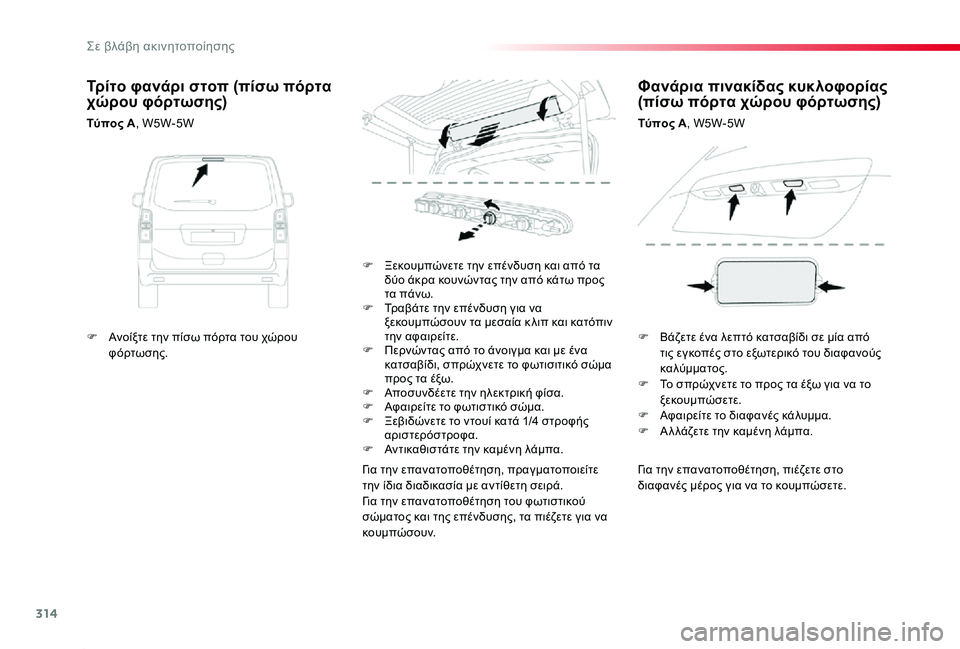 TOYOTA PROACE 2020 ΟΔΗΓΌΣ ΧΡΉΣΗΣ (in Greek) 314
Proace_el_Chap08_En-cas-de-panne_ed01-2019
Για την επανατοποθέτηση, πιέζετε στο διαφανές μέρος για να το κουμπώσετε.
F Ξεκουμπώ TOYOTA PROACE 2020 ΟΔΗΓΌΣ ΧΡΉΣΗΣ (in Greek) 314
Proace_el_Chap08_En-cas-de-panne_ed01-2019
Για την επανατοποθέτηση, πιέζετε στο διαφανές μέρος για να το κουμπώσετε.
F Ξεκουμπώ