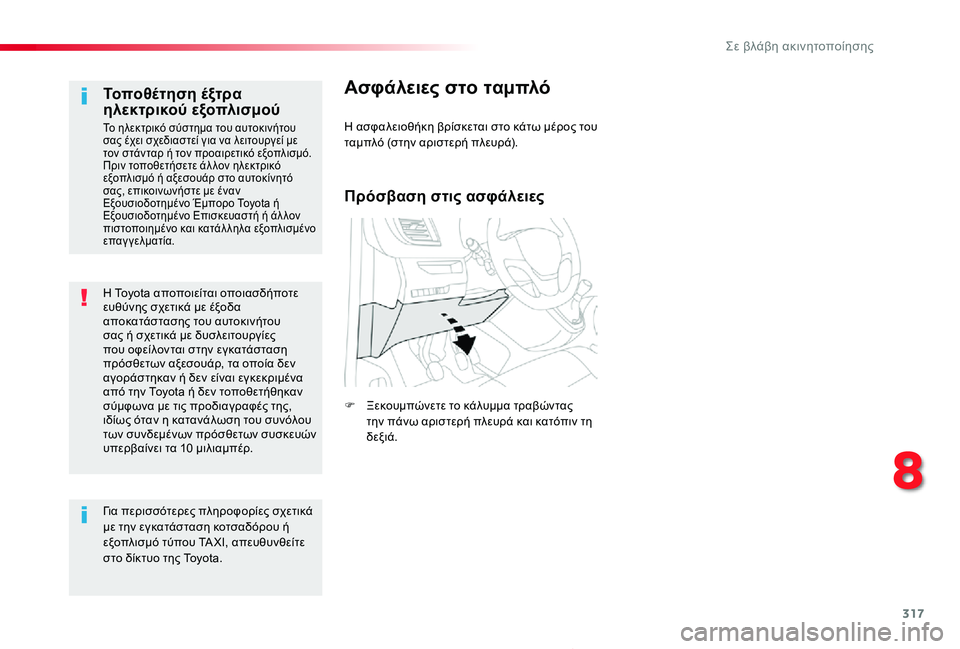 TOYOTA PROACE 2020 ΟΔΗΓΌΣ ΧΡΉΣΗΣ (in Greek) 317
Proace_el_Chap08_En-cas-de-panne_ed01-2019
Η Toyota αποποιείται οποιασδήποτε ευθύνης σχετικά με έξοδα αποκατάστασης του αυτοκιν TOYOTA PROACE 2020 ΟΔΗΓΌΣ ΧΡΉΣΗΣ (in Greek) 317
Proace_el_Chap08_En-cas-de-panne_ed01-2019
Η Toyota αποποιείται οποιασδήποτε ευθύνης σχετικά με έξοδα αποκατάστασης του αυτοκιν