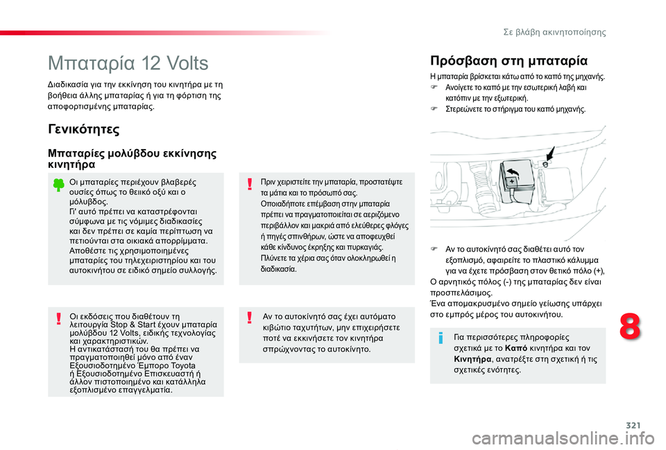 TOYOTA PROACE 2020 ΟΔΗΓΌΣ ΧΡΉΣΗΣ (in Greek) 321
Proace_el_Chap08_En-cas-de-panne_ed01-2019
Μπαταρία 12 VoltsΗ μπαταρία βρίσκεται κάτω από το καπό της μηχανής.F Ανοίγετε το καπό με TOYOTA PROACE 2020 ΟΔΗΓΌΣ ΧΡΉΣΗΣ (in Greek) 321
Proace_el_Chap08_En-cas-de-panne_ed01-2019
Μπαταρία 12 VoltsΗ μπαταρία βρίσκεται κάτω από το καπό της μηχανής.F Ανοίγετε το καπό με